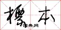 王冬齡標本草書怎么寫