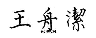 何伯昌王舟潔楷書個性簽名怎么寫