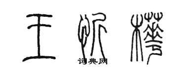 陳墨王忻樺篆書個性簽名怎么寫