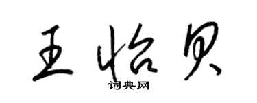 梁錦英王怡貝草書個性簽名怎么寫