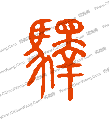 說文解字寫的驛