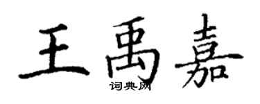 丁謙王禹嘉楷書個性簽名怎么寫