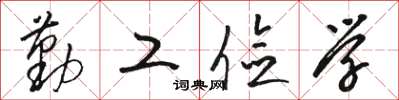 駱恆光勤工儉學草書怎么寫