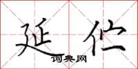 田英章延佇楷書怎么寫