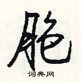 烹的成語_帶烹字的成語_烹的成語有哪些