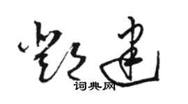 駱恆光鄧建草書個性簽名怎么寫