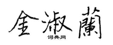 王正良金淑蘭行書個性簽名怎么寫