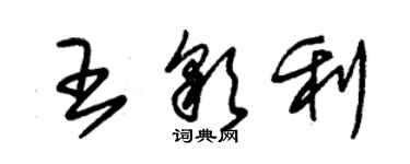 朱錫榮王彩利草書個性簽名怎么寫