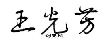 曾慶福王光芳草書個性簽名怎么寫