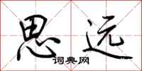 荊霄鵬思遠行書怎么寫