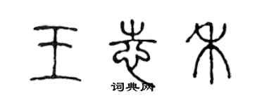 陳聲遠王志禾篆書個性簽名怎么寫