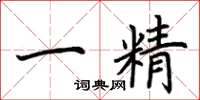 荊霄鵬一精楷書怎么寫
