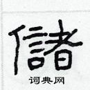 林少明寫的硬筆隸書儲