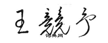 駱恆光王競予草書個性簽名怎么寫