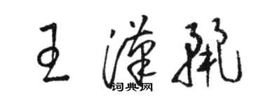 駱恆光王漢麗草書個性簽名怎么寫