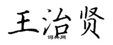 丁謙王治賢楷書個性簽名怎么寫