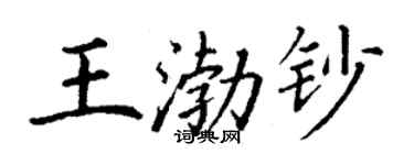 丁謙王渤鈔楷書個性簽名怎么寫