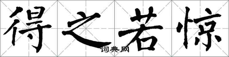 翁闓運得之若驚楷書怎么寫