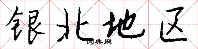 銀北地區怎么寫好看
