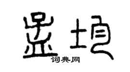 曾慶福孟均篆書個性簽名怎么寫
