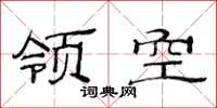 范連陞領空隸書怎么寫
