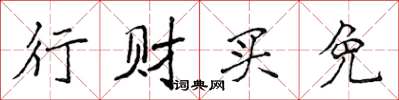 侯登峰行財買免楷書怎么寫