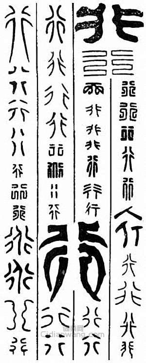 “行”篆刻印章