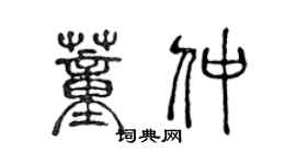 陳聲遠董仲篆書個性簽名怎么寫