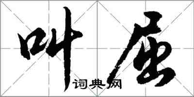 胡問遂叫屈行書怎么寫