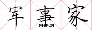 田英章軍事家楷書怎么寫