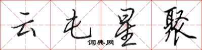 田英章雲屯星聚行書怎么寫