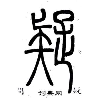 鄧石如在弟子職中寫的疑