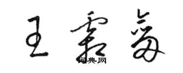 駱恆光王霜劍草書個性簽名怎么寫