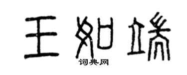 曾慶福王如端篆書個性簽名怎么寫