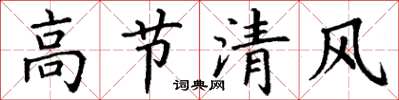 丁謙高節清風楷書怎么寫