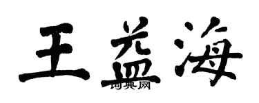 翁闓運王益海楷書個性簽名怎么寫