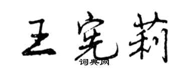 曾慶福王憲莉行書個性簽名怎么寫