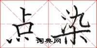 駱恆光點染楷書怎么寫