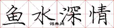 龐中華魚水深情楷書怎么寫