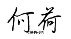 王正良何荷行書個性簽名怎么寫