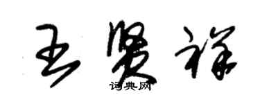 朱錫榮王賢祥草書個性簽名怎么寫