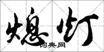 胡問遂熄燈行書怎么寫