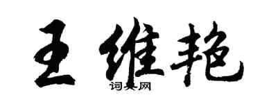 胡問遂王維艷行書個性簽名怎么寫
