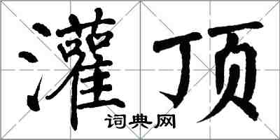 翁闓運灌頂楷書怎么寫