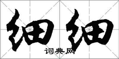 胡問遂細細行書怎么寫