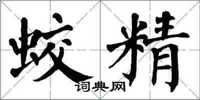 翁闓運蛟精楷書怎么寫