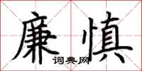 荊霄鵬廉慎楷書怎么寫