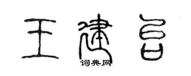 陳聲遠王建台篆書個性簽名怎么寫