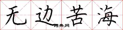 荊霄鵬無邊苦海楷書怎么寫