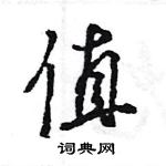 王旻寫的硬筆行書值